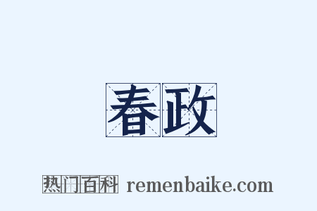 春政是什么意思的图片